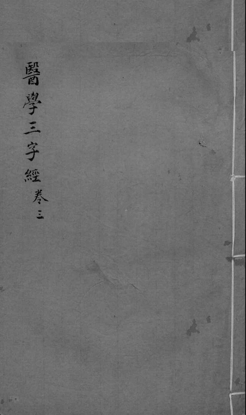 医学三字经  卷3